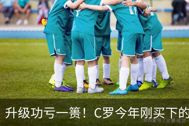 升级功亏一篑！C罗今年刚买下的球队，倒在了离西甲最近的地方